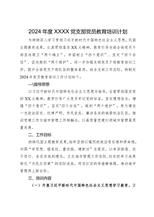 2024年党支部党员教育培训计划.docx