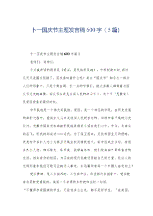 十一国庆节主题发言稿600字(5篇).docx