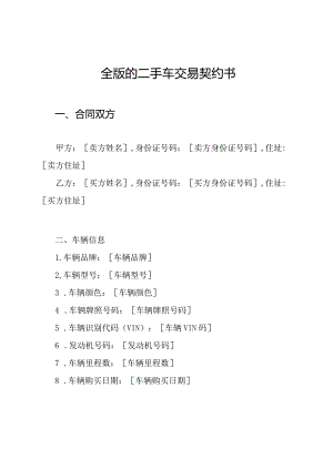 全版的二手车交易契约书.docx