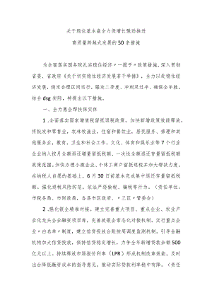 关于稳住基本盘全力保增长强劲推进高质量跨越式发展50条措施.docx