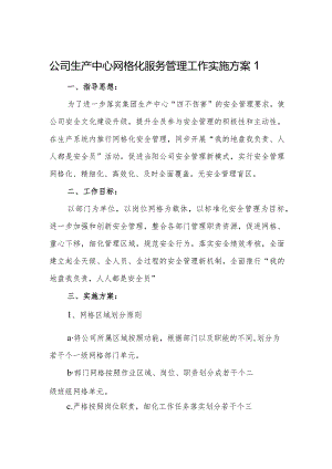 公司生产中心网格化服务管理工作实施方案1.docx