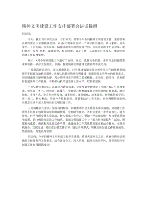 精神文明建设工作安排部署会讲话提纲.docx
