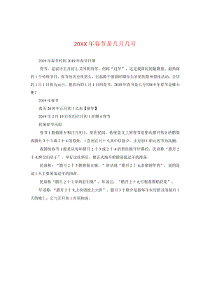 20XX年春节是几月几号.docx