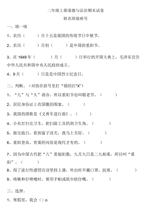 小学-二年级上册道德与法治期末试卷(无答案)3.docx
