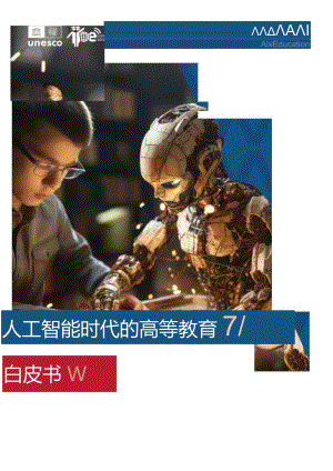 2024人工智能时代的高等教育白皮书.docx