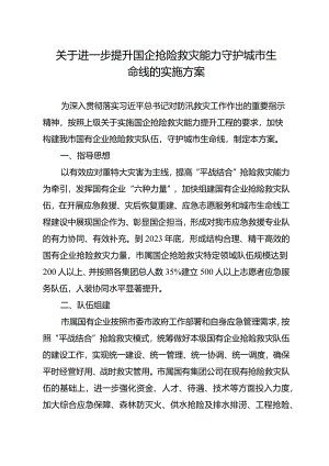 关于全面提升国企抢险救灾能力守护城市生命线实施方案.docx