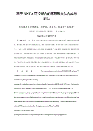 基于NNTA可控聚合的环形聚类肽合成与表征.docx
