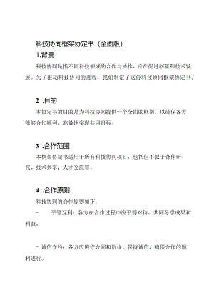 科技协同框架协定书(全面版).docx