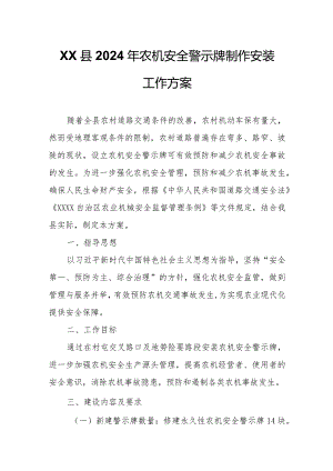 XX县2024年农机安全警示牌制作安装工作方案.docx