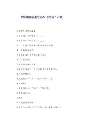 房屋租赁合同范本（常用12篇）.docx