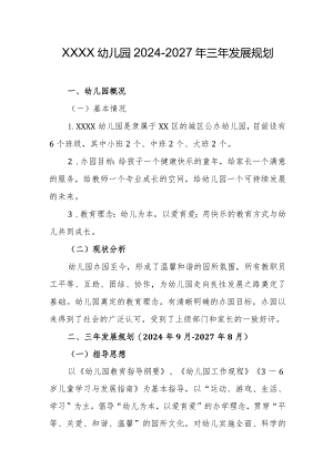 幼儿园2024-2027年三年发展规划.docx