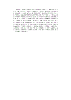 采矿高级工程师技术总结评审材料.docx