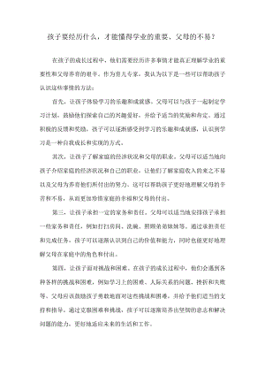 孩子要经历什么才能懂得学业的重要、父母的不易？.docx