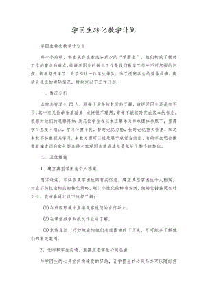 学困生转化教学计划.docx
