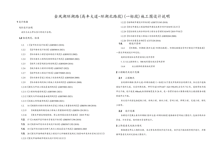 金凤湖环湖路(高丰大道-环湖北路段)(一标段)施工图设计说明.docx_第1页