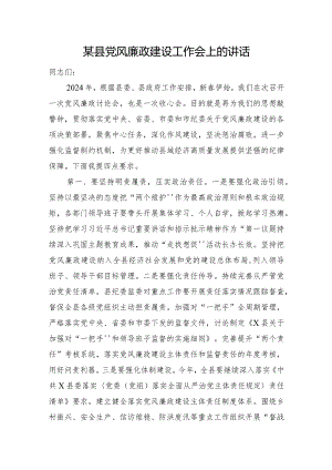 某县党风廉政建设工作会上的讲话.docx