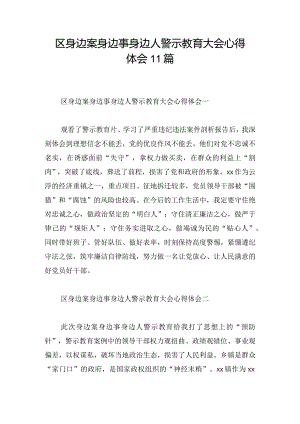 区身边案身边事身边人警示教育大会心得体会11篇.docx