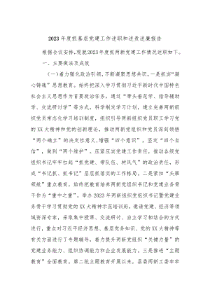 2023年度抓基层党建工作述职和述责述廉报告.docx