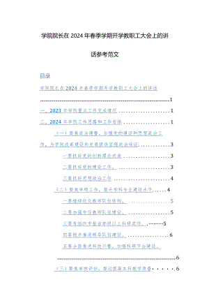 学院院长在2024年春季学期开学教职工大会上的讲话参考范文.docx