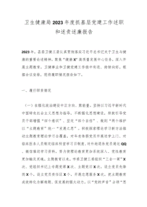 卫生健康局2023年度抓基层党建工作述职和述责述廉报告.docx