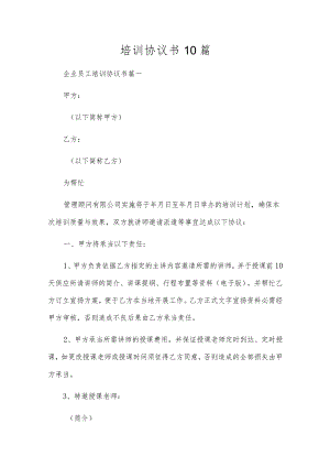 培训协议书10篇.docx