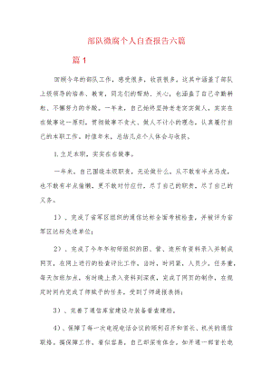 部队微腐个人自查报告六篇.docx