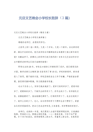 元旦文艺晚会小学校长致辞（3篇）.docx
