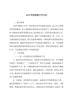 （2篇）2024年校团委工作计划-铸就青年学生全面发展新篇章.docx