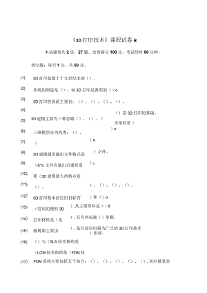 《3D打印技术》综合试卷B（附参考答案）.docx