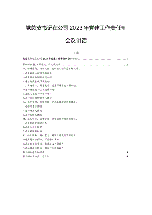 党总支书记在公司2023年党建工作责任制会议讲话.docx