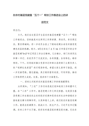 在农村基层党建暨“五个一”帮扶工作推进会上的讲话范文.docx