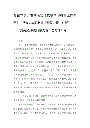 专题党课：贯彻落实《党史学习教育工作条例》从党史学习教育中积聚力量在新时代新征程中跑好接力赛、奋勇开新局.docx