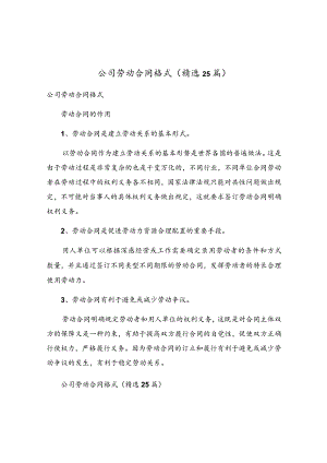公司劳动合同格式（精选25篇）.docx