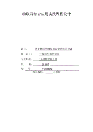 基于物联网的智慧农业系统的设计.docx