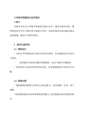 小学教学质量独立自评报告.docx