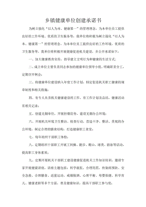 乡镇健康单位创建承诺书.docx