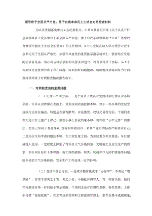 领导班子全面从严治党、勇于自我革命民主生活会对照检查材料.docx