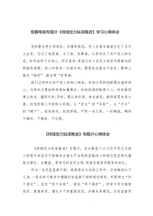 观看电视专题片《持续发力纵深推进》学习心得体会（共10篇）.docx