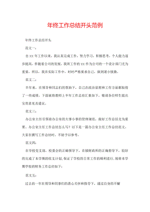 年终工作总结开头范例.docx