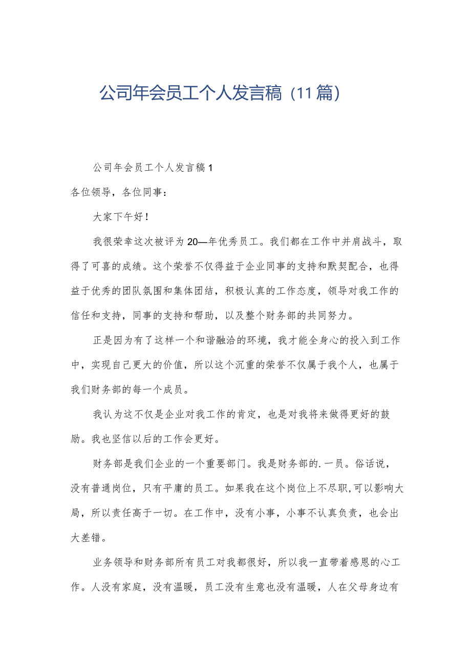 公司年会员工个人发言稿(11篇).docx_第1页