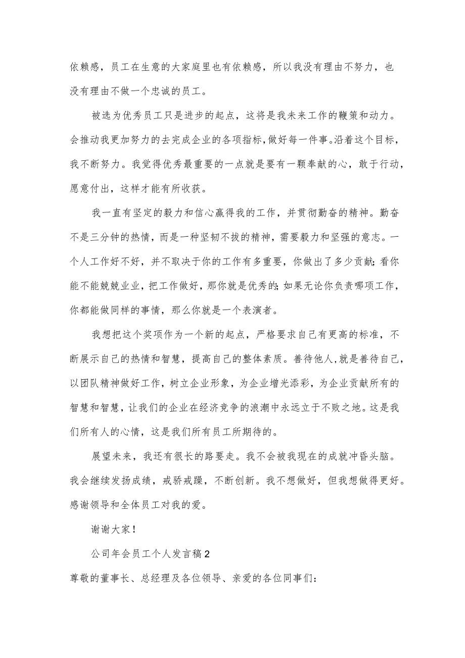 公司年会员工个人发言稿(11篇).docx_第2页