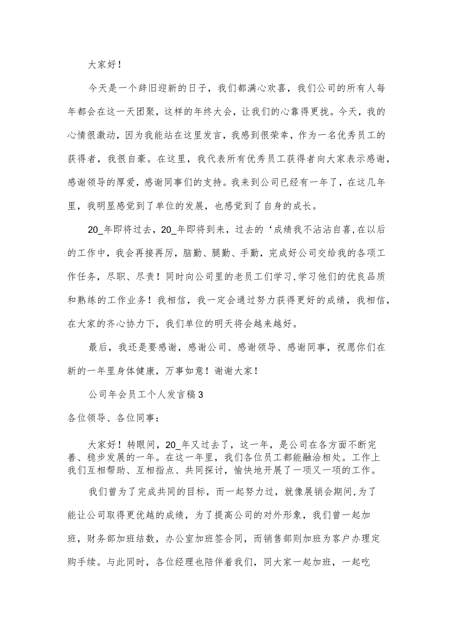 公司年会员工个人发言稿(11篇).docx_第3页