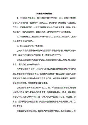 安全生产管理措施.docx