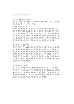 小学生出彩的自我介绍.docx