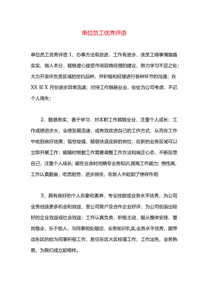 单位员工优秀评语.docx
