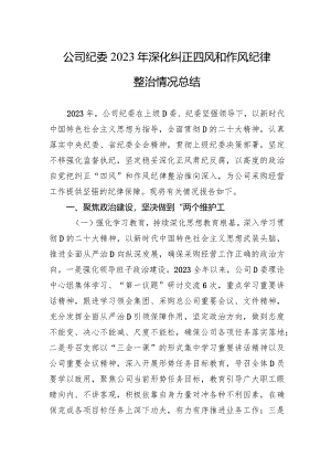 公司纪委2023年深化纠正四风和作风纪律整治情况总结.docx