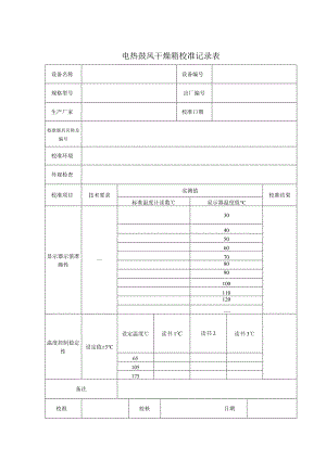 电热鼓风干燥箱校准记录表.docx