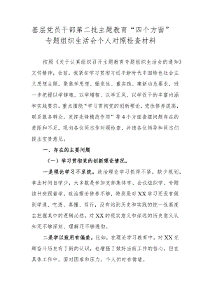 基层党员干部第二批主题教育“四个方面”专题组织生活会个人对照检查材料.docx
