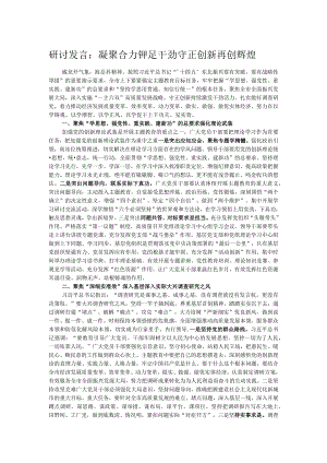 研讨发言：凝聚合力 铆足干劲 守正创新 再创辉煌.docx