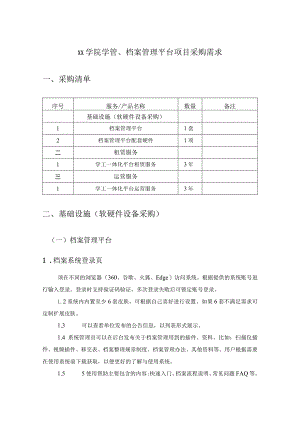 XX学院学管、档案管理平台项目采购需求.docx